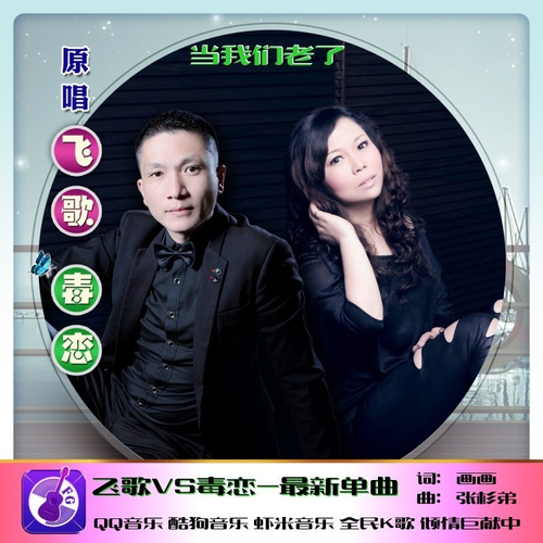 当我们老了（发行版） (完整版)