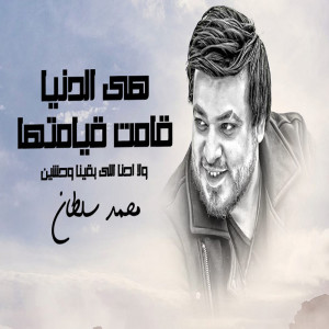 Album هيا الدنيا قامت قيامتها from محمد سلطان