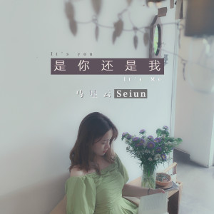 Album 是你还是我 from 马星云