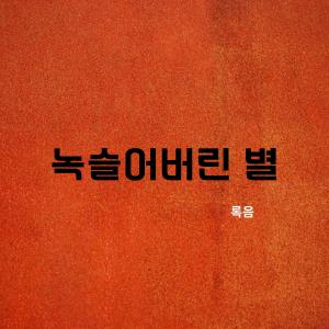 Listen to Rusty Planet song with lyrics from The Green