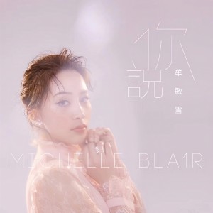 Listen to 你说 (伴奏) song with lyrics from 牟敏雪