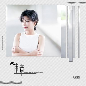 收聽慕容曉曉的違章歌詞歌曲