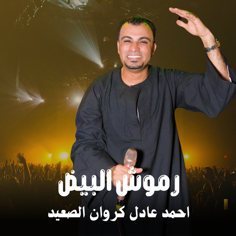 رموش البيض (Live)