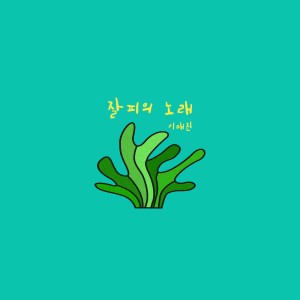 Listen to 잘피의 노래 (Acoustic Version) song with lyrics from 이매진