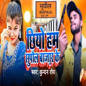 收聽Kundan Roy的Chhiye Supaul Bazar Ke歌詞歌曲