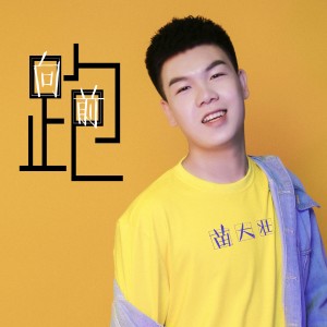 收聽苗大壯的向前跑歌詞歌曲