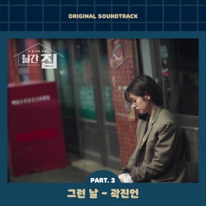 곽진언的专辑Monthly Magazine Home, Pt. 3 (Original Television Soundtrack)