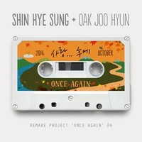 Album SHIN HYE SUNG - Once Again ＃4 oleh 屋珠贤