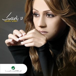 ดาวน์โหลดและฟังเพลง الله معك พร้อมเนื้อเพลงจาก جوليا بطرس