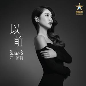 Dengarkan 以前 lagu dari 石咏莉 dengan lirik
