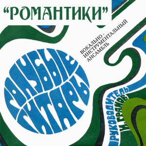 Listen to Романтики song with lyrics from ВИА «Голубые гитары»