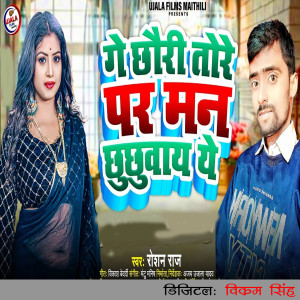 Album Ge Chhauri Tore Pa Man Chhuchhuway Ye from Raushan Raj