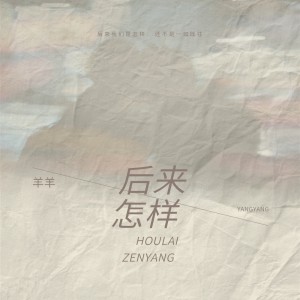 收聽羊羊的後來怎樣歌詞歌曲