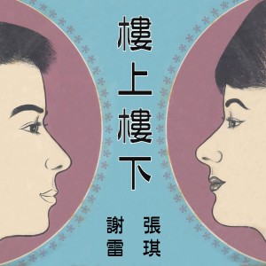 Album 樓上樓下 oleh 谢雷