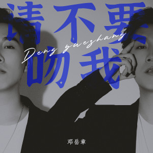 Dengarkan lagu 请不要吻我 nyanyian 邓岳章 dengan lirik