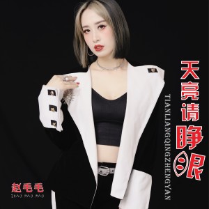 Listen to 天亮请睁眼 (完整版) song with lyrics from 费小祥