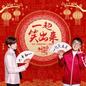 Dengarkan lagu Yi Qi Xiao Chu Lai (贺岁版) nyanyian 成龙 dengan lirik