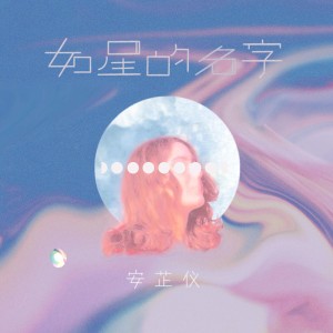 收聽安芷儀的如星的名字 (完整版)歌詞歌曲