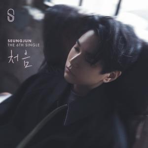 收聽승준的처음歌詞歌曲
