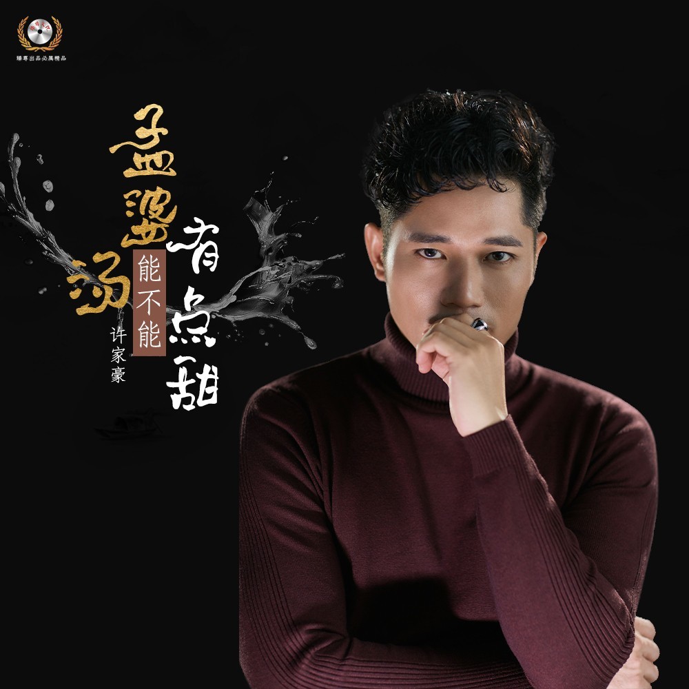 孟婆汤能不能有点甜   DJ佐罗版 (伴奏)