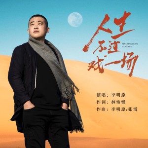 Listen to 人生不过戏一场 song with lyrics from 大海