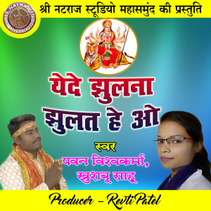 收听Pawan Vishwakarma的Yede Jhulna Jhulat He O (Chhattisgarhi Jas Geet)歌词歌曲