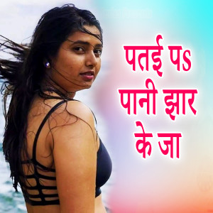 Album Patai Pa Paani Jhaar Ke Ja from 