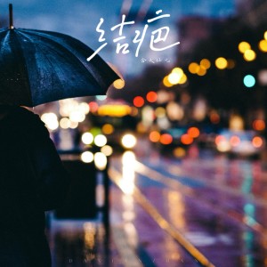 Listen to 结疤 (戏腔版伴奏) song with lyrics from 含大仙儿