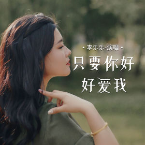 Album 只要你好好爱我 from 李乐乐