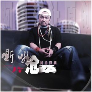 Album 嘶吼一片沧桑——勇哥的原创摇滚 oleh 阿勇泽让