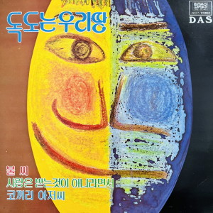 Listen to 사랑은 받는 것이 아니라면서 song with lyrics from 해오라기
