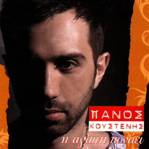 ดาวน์โหลดและฟังเพลง Pino พร้อมเนื้อเพลงจาก Panos Koustenis