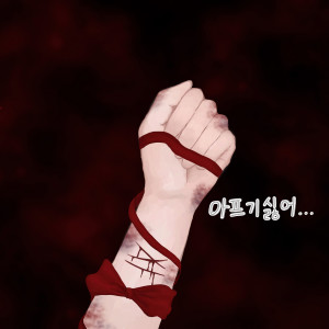 Listen to 아프기 싫어… song with lyrics from SUPPORT