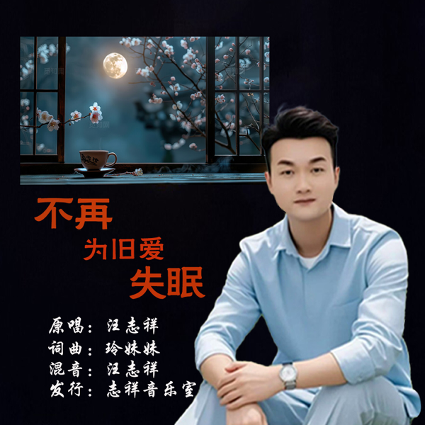 不再为旧爱失眠 (完整版)