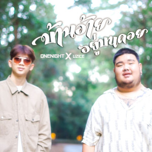 ดาวน์โหลดและฟังเพลง บ้านอ้ายอยู่บนดอย พร้อมเนื้อเพลงจาก ONENIGHT