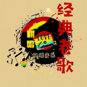 Album 翻唱经典 from 糖瓜