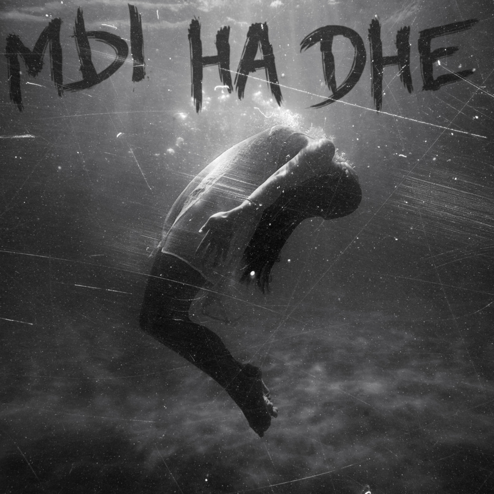 Мы на дне