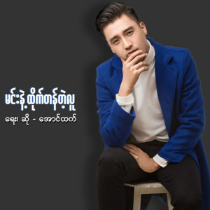 收聽Aung Htet的Min Nae Htike Tan Tae Lu歌詞歌曲