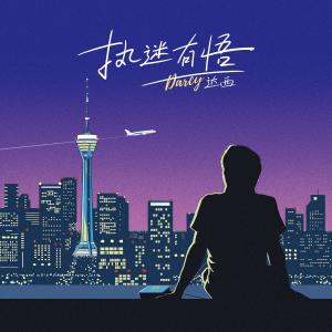 Album 执迷有悟 oleh 达西