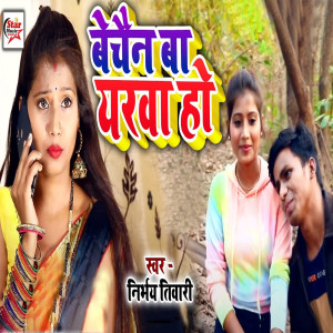 Listen to Bechain Ba Yarwa Ho song with lyrics from Nirbhay Tiwari