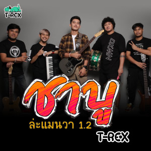 ดาวน์โหลดและฟังเพลง ล่ะแมนวา1.2 (ชาบู) พร้อมเนื้อเพลงจาก T-REX