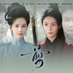 顾烈的专辑剪（雁回时OST）