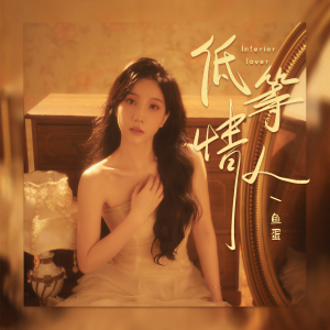 收聽魚蛋的低等情人歌詞歌曲