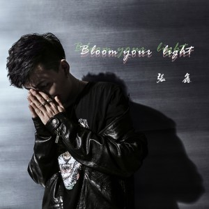 收聽張鑫的bloom your light歌詞歌曲