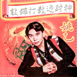 收听姚乙的富貴花開迎新年 / 春花齊放 / 新年頌歌词歌曲