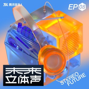 Album 未来立体声·Stereo Future VOL.08 from 腾讯音乐人