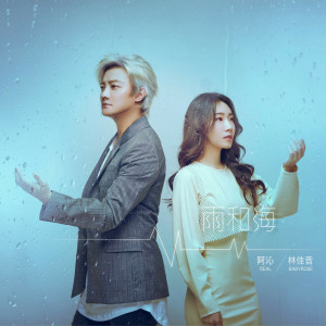 收聽阿沁的雨和海 (feat.林佳音) (電影《海霧》推廣曲)歌詞歌曲