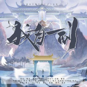 Listen to 我有一剑 (cover: 苏醒醒了) (完整版) song with lyrics from Mixer橙羽