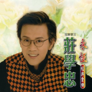 Dengarkan 忘記你不容易 lagu dari 庄学忠 dengan lirik