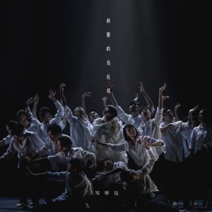 Listen to Cha Na De Wu Tuo Bang song with lyrics from 岑宁儿